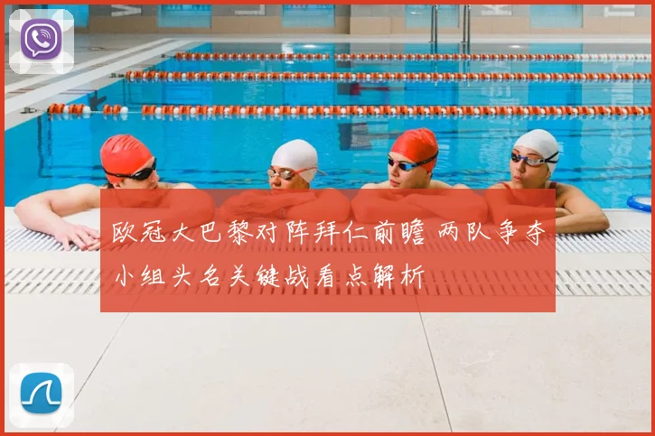 欧冠大巴黎对阵拜仁前瞻 两队争夺小组头名关键战看点解析