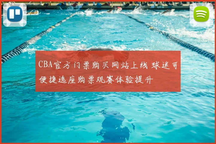CBA官方门票购买网站上线 球迷可便捷选座购票观赛体验提升