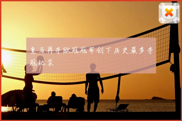 皇马再夺欧冠冠军创下历史最多夺冠纪录