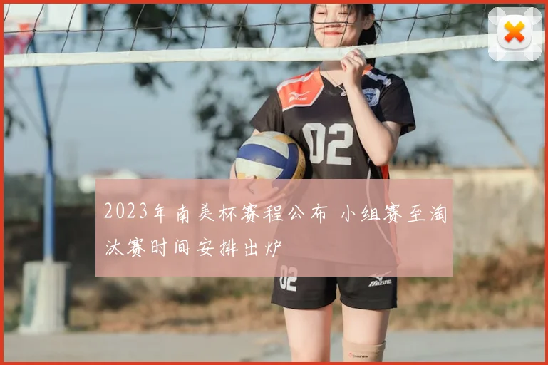 2023年南美杯赛程公布 小组赛至淘汰赛时间安排出炉