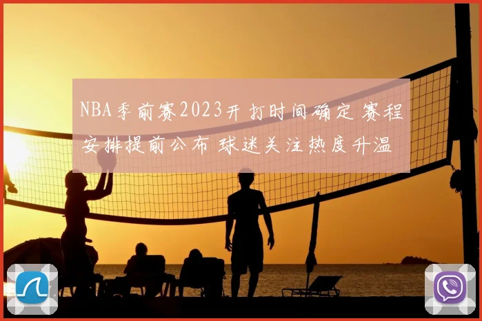 NBA季前赛2023开打时间确定 赛程安排提前公布 球迷关注热度升温