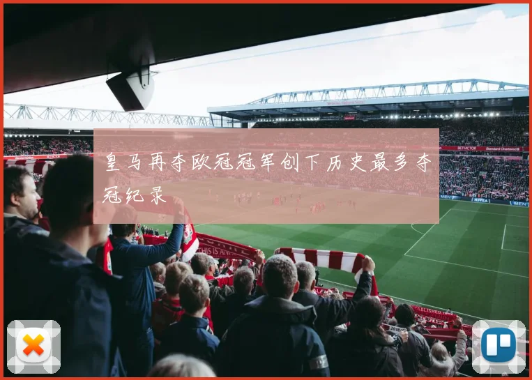 皇马再夺欧冠冠军创下历史最多夺冠纪录