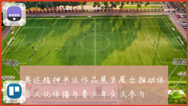 奥运精神书法作品展京展出推动体育文化传播与青少年交流参与