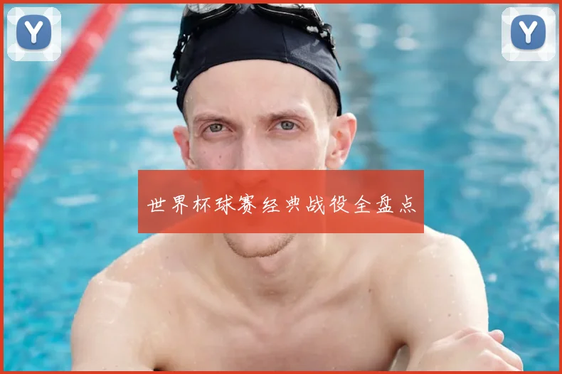 世界杯球赛经典战役全盘点