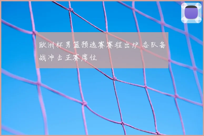 欧洲杯男篮预选赛赛程出炉 各队备战冲击正赛席位