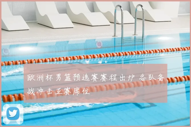 欧洲杯男篮预选赛赛程出炉 各队备战冲击正赛席位