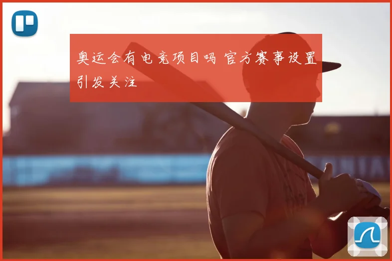 奥运会有电竞项目吗 官方赛事设置引发关注